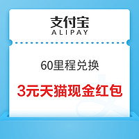 支付宝 出行60里程兑换3元天猫现金红包