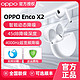  OPPO Enco X2 有线充版 入耳式真无线动圈主动降噪蓝牙耳机 凝霜白　