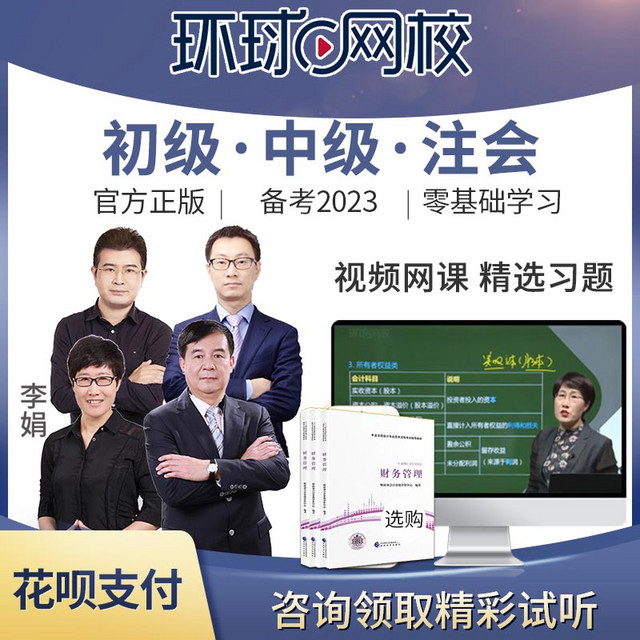 环球网校 2022中级会计职称课件会计师网课李娟视频初级注会题课程