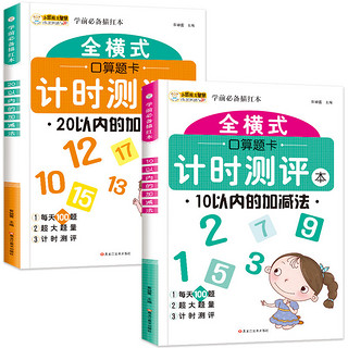 小笨熊 幼小衔接 全横式口算题卡计时测评 10以内20以内的加减法 全2册练习册