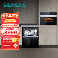 SIEMENS 西门子 全自动家用独立式洗碗机 蒸烤一体机套装 12套大容量 CS389ABS0W+SJ235B01JC