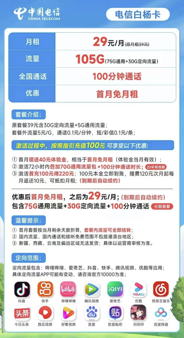 CHINA TELECOM 中国电信 白杨卡 29元月租（105G全国流量+100分钟通话）20年长期套餐 激活赠送40