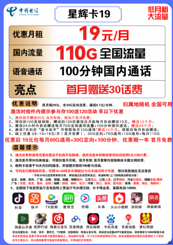 CHINA TELECOM 中国电信 星辉卡 19元月租(80G通用流量+30G定向流量+100分钟通话)