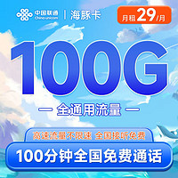 中国联通 海豚卡29元（100G通用流量+100分钟通话）高速5G可开热点 接听免费