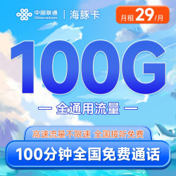China unicom 中国联通 海豚卡29元（100G通用流量+100分钟通话）高速5G可开热点 接听免费