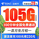  中国电信 白杨卡 29元月租（105G全国流量+100分钟通话）20年长期卡 流量可结转　