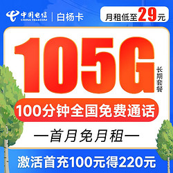 CHINA TELECOM 中国电信 白杨卡 29元月租（105G全国流量+100分钟通话）20年长期卡 流量可结转