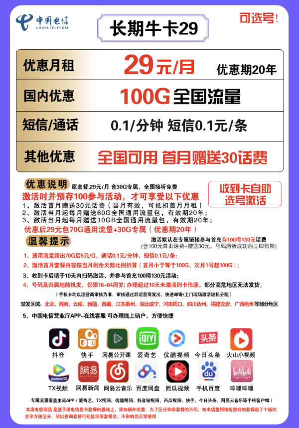 CHINA TELECOM 中国电信 长期牛卡 29元/月(70G通用流量+30G定向流量)可选号 送30话费