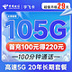 中国电信 宇飞卡 29元月租（105G全国流量+100分钟通话）长期20年 流量可结转　