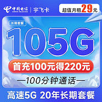 中国电信 宇飞卡 29元月租（105G全国流量+100分钟通话）长期20年 流量可结转