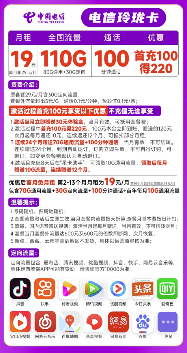 CHINA TELECOM 中国电信 玲珑卡 19元月租(110G全国流量+100分钟通话)激活送30话费 接听免费