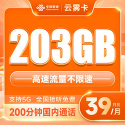 China unicom 中国联通 云雾卡 39元月租（203G全国通用流量+200分钟通话）5G不限速 接听免费