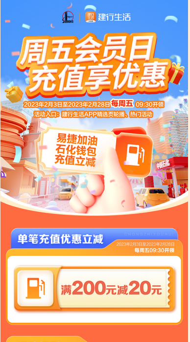 建行生活APP 周五会员日 领取中石化充值加油券