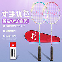 LI-NING 李宁 雷霆9 羽毛球拍 双拍套装 AYPS093