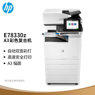 惠普（HP）HP Color LaserJet Managed Flow MFP E78330z 工作流管理型彩色数码 复合机