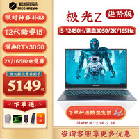  MECHREVO/机械革命 高性能3060独显直连 游戏笔记本电脑  高性能游戏独立显卡 无机械硬盘 intel i5 165Hz 512GB 16GB