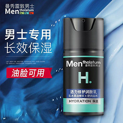 Mentholatum 曼秀雷敦 男士专用乳液补水保湿润肤霜祛痘学生党面霜擦脸油护肤品