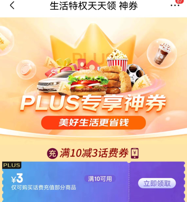 京东 PLUS生活特权 领10-3元话费券