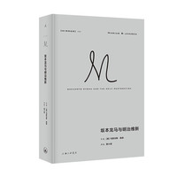 《理想国译丛059·坂本龙马与明治维新》(精装)