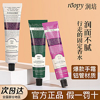 ROOPY 润培 香氛护手霜女清爽手霜保湿补水滋润不油腻学生正品平价