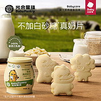 BabyPantry 光合星球 babycare奶片光合星球儿童休闲零食DHA进口全脂乳粉罐