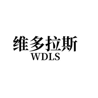 WDLS/维多拉斯