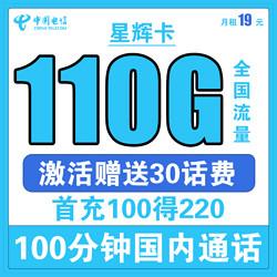 CHINA TELECOM 中国电信 星辉卡 19元月租（110G全国流量+100分钟通话）