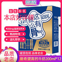 新希望 12月新希望高钙牛奶200ml*12盒整箱营养学生老人补钙早晚餐奶批