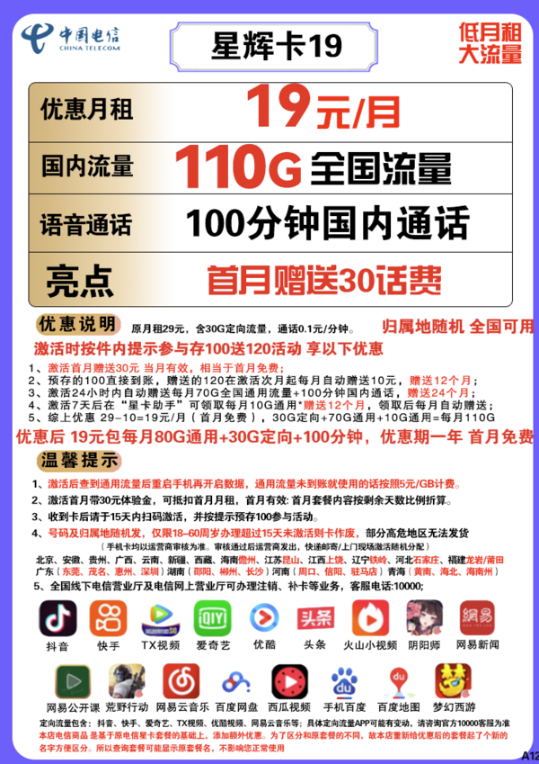 CHINA TELECOM 中国电信 星辉卡 19元月租（110G全国流量+100分钟通话）