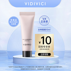 VidiVici 试用装VIDIVICI女神隔离10ml保湿隔离乳妆前乳气垫