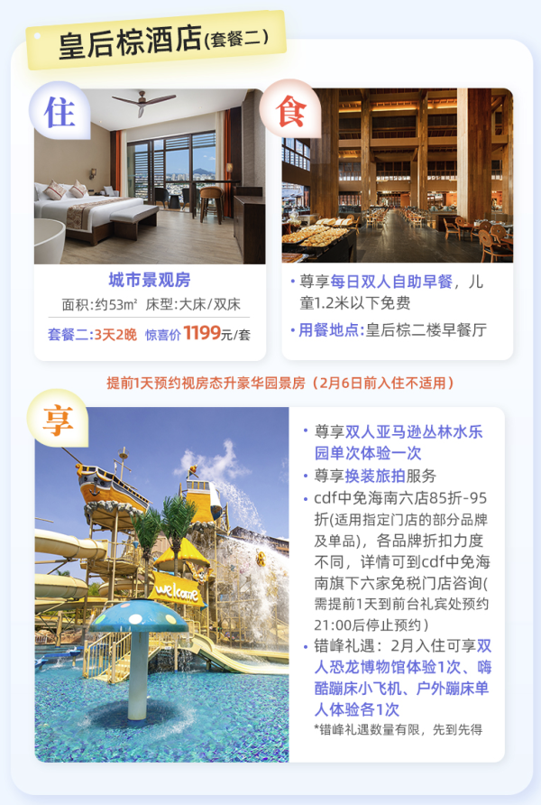 【省2050元】国内酒店_周末不加价!三亚湾红树林度假世界木棉/皇后棕酒店 城市景观房2晚套餐(含双早+水乐园+旅拍+礼遇等)多少钱-什么值得买