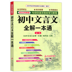 《初中文言文全解一本通》 （人教版）