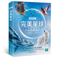 88VIP：《BBC完美星球：地球生态大百科》（精装）
