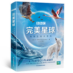 《BBC完美星球：地球生态大百科》（精装）