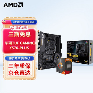 AMD TUF GAMING X570-PLUS 主板 + AMD R9-5950X 散片CPU 板U套装