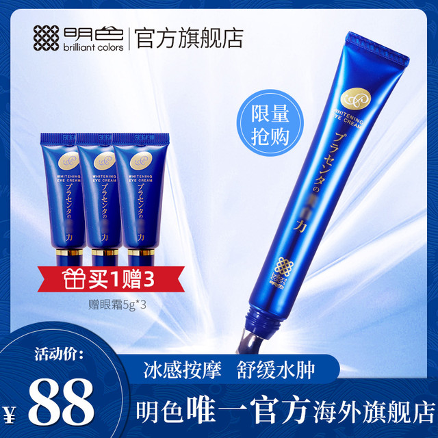 明色 日本明色胎盘素眼霜升级款25g淡化细纹不睡保湿