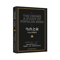 《乌合之众·大众心理学研究》
