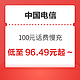 好价汇总：中国电信 100元话费慢充 72小时内到账