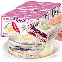 weiziyuan 味滋源 紫薯芋泥饼300gX2盒 代餐糕点早餐小面包零食品
