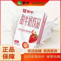 MENGNIU 蒙牛 甜牛奶250ml24/12盒原味草莓味饮品散装整箱批发乳饮料包邮