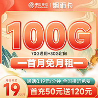 中国移动 烟雨卡 19元月租（70G通用流量+30G定向流量） 首月免月租
