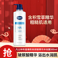 Vaseline 凡士林 玻尿酸沐浴露 500ml（赠 沐浴露100ml*2）