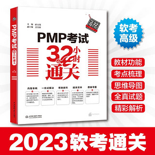 PMP考试32小时通关