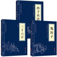 孙子兵法+三十六计+鬼谷子(全三册)