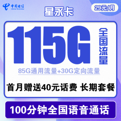 CHINA TELECOM 中国电信 星永卡 29元/月（115G全国流量+100分钟）送40话费 长期套餐