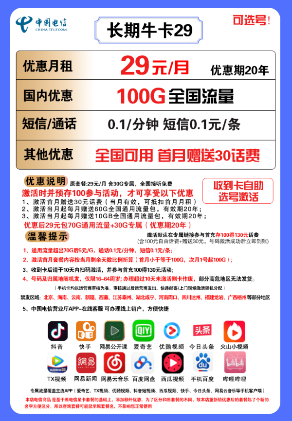 CHINA TELECOM 中国电信 长期牛卡 29元/月（70G通用流量+30G定向流量）可选号+送30话费+长期