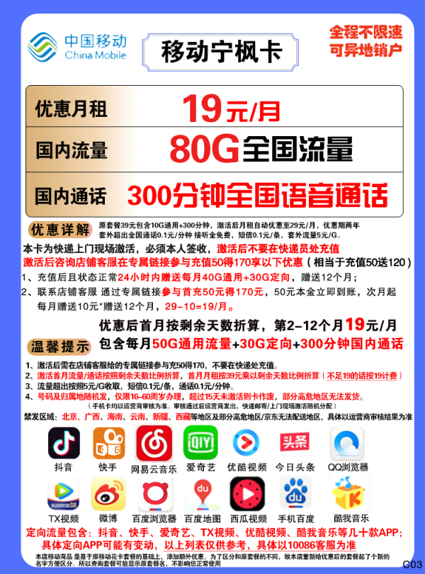 China Mobile 中国移动 宁枫卡 19元月租（50G通用流量+30G定向流量+300分钟通话）