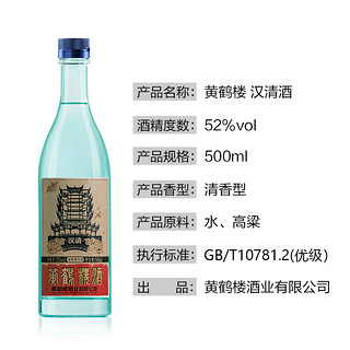 黄鹤楼 酒汉清酒53度500ml单瓶装清香型白酒（52/53度新老随机发）