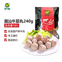 yisai 伊赛 国产潮汕牛筋丸240g 火锅食材 肉含量约78% 生鲜冷冻牛肉