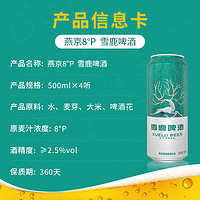 燕京啤酒 雪鹿500mlx4听低度清爽拉格罐装啤酒官方